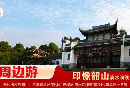 【印象韶山】-滴水洞線(xiàn)-韶山毛澤東故居、銅像廣場(chǎng)、滴水洞、南岸私塾、花明樓、劉少奇故居一日游