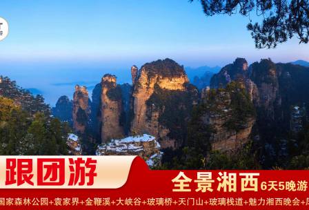 【全景湘西】張家界國(guó)家森林公園/袁家界/天子山/十里畫(huà)廊/黃石寨/金鞭溪+張家界大峽谷景區(qū)/玻璃橋+天門(mén)山國(guó)家森林公園/天門(mén)洞/玻璃棧道+鳳凰古城精華5晚6日游 