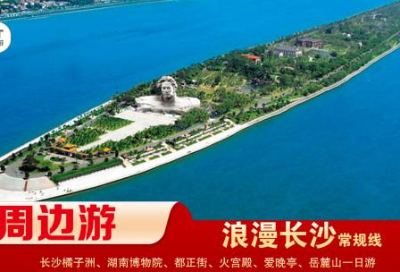 【浪漫長(zhǎng)沙】-常規(guī)線(xiàn) 橘子洲、湖南博物院、都正街、火宮殿、愛(ài)晚亭、岳麓山一日游