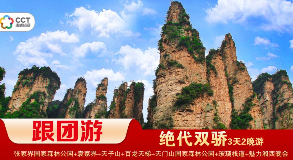 【絕代雙驕】 張家界國(guó)家森林公園/袁家界/天子山/十里畫(huà)廊+天門(mén)山國(guó)家森林公園/玻璃棧道/天門(mén)洞+魅力湘西（晚會(huì)）經(jīng)典2晚3日游 